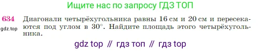 Геометрия, 7-9 класс Учебник, авторы: Атанасян Левон Сергеевич, Бутузов Валентин Фёдорович, Кадомцев Сергей Борисович, Позняк Эдуард Генрихович, Юдина Ирина Игоревна, издательство Просвещение, Москва, 2023, страница 161, номер 634, Условие