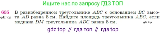 Геометрия, 7-9 класс Учебник, авторы: Атанасян Левон Сергеевич, Бутузов Валентин Фёдорович, Кадомцев Сергей Борисович, Позняк Эдуард Генрихович, Юдина Ирина Игоревна, издательство Просвещение, Москва, 2023, страница 161, номер 635, Условие