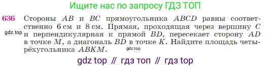 Геометрия, 7-9 класс Учебник, авторы: Атанасян Левон Сергеевич, Бутузов Валентин Фёдорович, Кадомцев Сергей Борисович, Позняк Эдуард Генрихович, Юдина Ирина Игоревна, издательство Просвещение, Москва, 2023, страница 161, номер 636, Условие