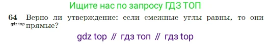 Геометрия, 7-9 класс Учебник, авторы: Атанасян Левон Сергеевич, Бутузов Валентин Фёдорович, Кадомцев Сергей Борисович, Позняк Эдуард Генрихович, Юдина Ирина Игоревна, издательство Просвещение, Москва, 2023, страница 25, номер 64, Условие