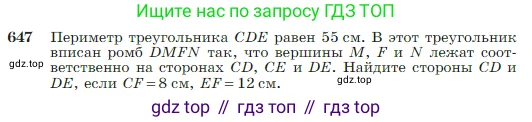 Геометрия, 7-9 класс Учебник, авторы: Атанасян Левон Сергеевич, Бутузов Валентин Фёдорович, Кадомцев Сергей Борисович, Позняк Эдуард Генрихович, Юдина Ирина Игоревна, издательство Просвещение, Москва, 2023, страница 166, номер 647, Условие