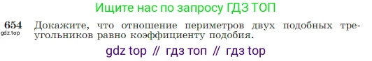Геометрия, 7-9 класс Учебник, авторы: Атанасян Левон Сергеевич, Бутузов Валентин Фёдорович, Кадомцев Сергей Борисович, Позняк Эдуард Генрихович, Юдина Ирина Игоревна, издательство Просвещение, Москва, 2023, страница 167, номер 654, Условие