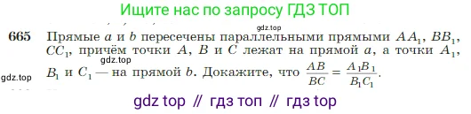 Геометрия, 7-9 класс Учебник, авторы: Атанасян Левон Сергеевич, Бутузов Валентин Фёдорович, Кадомцев Сергей Борисович, Позняк Эдуард Генрихович, Юдина Ирина Игоревна, издательство Просвещение, Москва, 2023, страница 170, номер 665, Условие