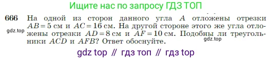Геометрия, 7-9 класс Учебник, авторы: Атанасян Левон Сергеевич, Бутузов Валентин Фёдорович, Кадомцев Сергей Борисович, Позняк Эдуард Генрихович, Юдина Ирина Игоревна, издательство Просвещение, Москва, 2023, страница 170, номер 666, Условие