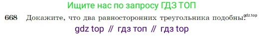 Геометрия, 7-9 класс Учебник, авторы: Атанасян Левон Сергеевич, Бутузов Валентин Фёдорович, Кадомцев Сергей Борисович, Позняк Эдуард Генрихович, Юдина Ирина Игоревна, издательство Просвещение, Москва, 2023, страница 170, номер 668, Условие