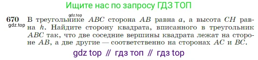 Геометрия, 7-9 класс Учебник, авторы: Атанасян Левон Сергеевич, Бутузов Валентин Фёдорович, Кадомцев Сергей Борисович, Позняк Эдуард Генрихович, Юдина Ирина Игоревна, издательство Просвещение, Москва, 2023, страница 171, номер 670, Условие