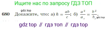 Геометрия, 7-9 класс Учебник, авторы: Атанасян Левон Сергеевич, Бутузов Валентин Фёдорович, Кадомцев Сергей Борисович, Позняк Эдуард Генрихович, Юдина Ирина Игоревна, издательство Просвещение, Москва, 2023, страница 179, номер 680, Условие