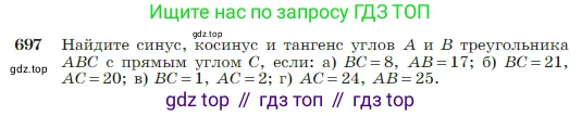 Геометрия, 7-9 класс Учебник, авторы: Атанасян Левон Сергеевич, Бутузов Валентин Фёдорович, Кадомцев Сергей Борисович, Позняк Эдуард Генрихович, Юдина Ирина Игоревна, издательство Просвещение, Москва, 2023, страница 184, номер 697, Условие