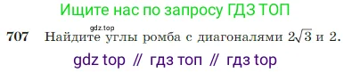 Геометрия, 7-9 класс Учебник, авторы: Атанасян Левон Сергеевич, Бутузов Валентин Фёдорович, Кадомцев Сергей Борисович, Позняк Эдуард Генрихович, Юдина Ирина Игоревна, издательство Просвещение, Москва, 2023, страница 185, номер 707, Условие