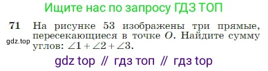 Геометрия, 7-9 класс Учебник, авторы: Атанасян Левон Сергеевич, Бутузов Валентин Фёдорович, Кадомцев Сергей Борисович, Позняк Эдуард Генрихович, Юдина Ирина Игоревна, издательство Просвещение, Москва, 2023, страница 26, номер 71, Условие