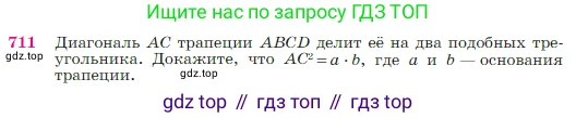 Геометрия, 7-9 класс Учебник, авторы: Атанасян Левон Сергеевич, Бутузов Валентин Фёдорович, Кадомцев Сергей Борисович, Позняк Эдуард Генрихович, Юдина Ирина Игоревна, издательство Просвещение, Москва, 2023, страница 186, номер 711, Условие