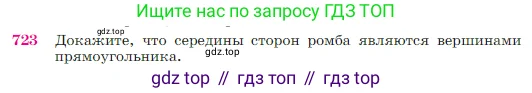 Геометрия, 7-9 класс Учебник, авторы: Атанасян Левон Сергеевич, Бутузов Валентин Фёдорович, Кадомцев Сергей Борисович, Позняк Эдуард Генрихович, Юдина Ирина Игоревна, издательство Просвещение, Москва, 2023, страница 187, номер 723, Условие