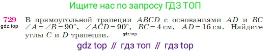 Геометрия, 7-9 класс Учебник, авторы: Атанасян Левон Сергеевич, Бутузов Валентин Фёдорович, Кадомцев Сергей Борисович, Позняк Эдуард Генрихович, Юдина Ирина Игоревна, издательство Просвещение, Москва, 2023, страница 188, номер 729, Условие