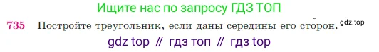Геометрия, 7-9 класс Учебник, авторы: Атанасян Левон Сергеевич, Бутузов Валентин Фёдорович, Кадомцев Сергей Борисович, Позняк Эдуард Генрихович, Юдина Ирина Игоревна, издательство Просвещение, Москва, 2023, страница 188, номер 735, Условие