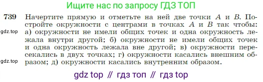 Геометрия, 7-9 класс Учебник, авторы: Атанасян Левон Сергеевич, Бутузов Валентин Фёдорович, Кадомцев Сергей Борисович, Позняк Эдуард Генрихович, Юдина Ирина Игоревна, издательство Просвещение, Москва, 2023, страница 197, номер 739, Условие