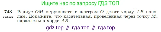 Геометрия, 7-9 класс Учебник, авторы: Атанасян Левон Сергеевич, Бутузов Валентин Фёдорович, Кадомцев Сергей Борисович, Позняк Эдуард Генрихович, Юдина Ирина Игоревна, издательство Просвещение, Москва, 2023, страница 197, номер 743, Условие