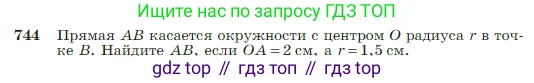 Геометрия, 7-9 класс Учебник, авторы: Атанасян Левон Сергеевич, Бутузов Валентин Фёдорович, Кадомцев Сергей Борисович, Позняк Эдуард Генрихович, Юдина Ирина Игоревна, издательство Просвещение, Москва, 2023, страница 197, номер 744, Условие