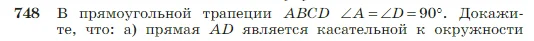 Геометрия, 7-9 класс Учебник, авторы: Атанасян Левон Сергеевич, Бутузов Валентин Фёдорович, Кадомцев Сергей Борисович, Позняк Эдуард Генрихович, Юдина Ирина Игоревна, издательство Просвещение, Москва, 2023, страница 197, номер 748, Условие