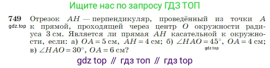 Геометрия, 7-9 класс Учебник, авторы: Атанасян Левон Сергеевич, Бутузов Валентин Фёдорович, Кадомцев Сергей Борисович, Позняк Эдуард Генрихович, Юдина Ирина Игоревна, издательство Просвещение, Москва, 2023, страница 198, номер 749, Условие