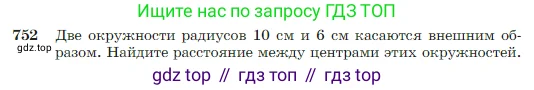Геометрия, 7-9 класс Учебник, авторы: Атанасян Левон Сергеевич, Бутузов Валентин Фёдорович, Кадомцев Сергей Борисович, Позняк Эдуард Генрихович, Юдина Ирина Игоревна, издательство Просвещение, Москва, 2023, страница 198, номер 752, Условие