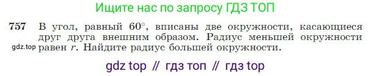 Геометрия, 7-9 класс Учебник, авторы: Атанасян Левон Сергеевич, Бутузов Валентин Фёдорович, Кадомцев Сергей Борисович, Позняк Эдуард Генрихович, Юдина Ирина Игоревна, издательство Просвещение, Москва, 2023, страница 198, номер 757, Условие