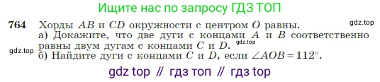 Геометрия, 7-9 класс Учебник, авторы: Атанасян Левон Сергеевич, Бутузов Валентин Фёдорович, Кадомцев Сергей Борисович, Позняк Эдуард Генрихович, Юдина Ирина Игоревна, издательство Просвещение, Москва, 2023, страница 204, номер 764, Условие