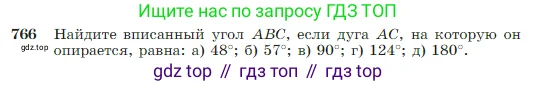 Геометрия, 7-9 класс Учебник, авторы: Атанасян Левон Сергеевич, Бутузов Валентин Фёдорович, Кадомцев Сергей Борисович, Позняк Эдуард Генрихович, Юдина Ирина Игоревна, издательство Просвещение, Москва, 2023, страница 205, номер 766, Условие