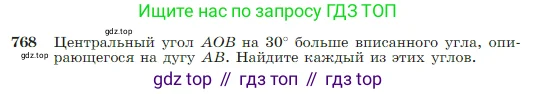 Геометрия, 7-9 класс Учебник, авторы: Атанасян Левон Сергеевич, Бутузов Валентин Фёдорович, Кадомцев Сергей Борисович, Позняк Эдуард Генрихович, Юдина Ирина Игоревна, издательство Просвещение, Москва, 2023, страница 205, номер 768, Условие