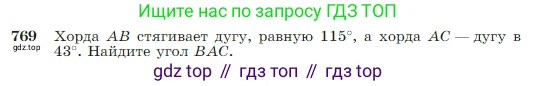 Геометрия, 7-9 класс Учебник, авторы: Атанасян Левон Сергеевич, Бутузов Валентин Фёдорович, Кадомцев Сергей Борисович, Позняк Эдуард Генрихович, Юдина Ирина Игоревна, издательство Просвещение, Москва, 2023, страница 205, номер 769, Условие