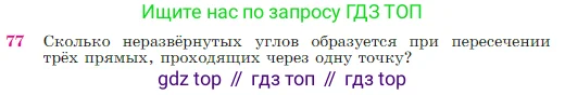Геометрия, 7-9 класс Учебник, авторы: Атанасян Левон Сергеевич, Бутузов Валентин Фёдорович, Кадомцев Сергей Борисович, Позняк Эдуард Генрихович, Юдина Ирина Игоревна, издательство Просвещение, Москва, 2023, страница 27, номер 77, Условие