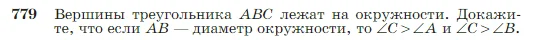 Геометрия, 7-9 класс Учебник, авторы: Атанасян Левон Сергеевич, Бутузов Валентин Фёдорович, Кадомцев Сергей Борисович, Позняк Эдуард Генрихович, Юдина Ирина Игоревна, издательство Просвещение, Москва, 2023, страница 206, номер 779, Условие