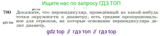 Геометрия, 7-9 класс Учебник, авторы: Атанасян Левон Сергеевич, Бутузов Валентин Фёдорович, Кадомцев Сергей Борисович, Позняк Эдуард Генрихович, Юдина Ирина Игоревна, издательство Просвещение, Москва, 2023, страница 206, номер 780, Условие