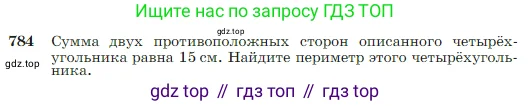 Геометрия, 7-9 класс Учебник, авторы: Атанасян Левон Сергеевич, Бутузов Валентин Фёдорович, Кадомцев Сергей Борисович, Позняк Эдуард Генрихович, Юдина Ирина Игоревна, издательство Просвещение, Москва, 2023, страница 208, номер 784, Условие