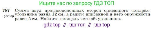 Геометрия, 7-9 класс Учебник, авторы: Атанасян Левон Сергеевич, Бутузов Валентин Фёдорович, Кадомцев Сергей Борисович, Позняк Эдуард Генрихович, Юдина Ирина Игоревна, издательство Просвещение, Москва, 2023, страница 208, номер 787, Условие