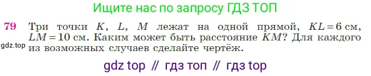 Геометрия, 7-9 класс Учебник, авторы: Атанасян Левон Сергеевич, Бутузов Валентин Фёдорович, Кадомцев Сергей Борисович, Позняк Эдуард Генрихович, Юдина Ирина Игоревна, издательство Просвещение, Москва, 2023, страница 27, номер 79, Условие