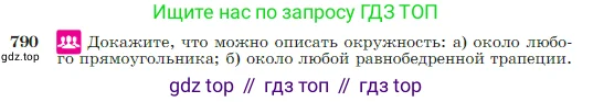 Геометрия, 7-9 класс Учебник, авторы: Атанасян Левон Сергеевич, Бутузов Валентин Фёдорович, Кадомцев Сергей Борисович, Позняк Эдуард Генрихович, Юдина Ирина Игоревна, издательство Просвещение, Москва, 2023, страница 209, номер 790, Условие