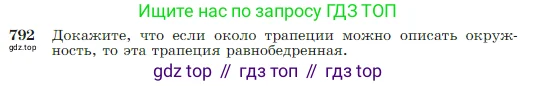 Геометрия, 7-9 класс Учебник, авторы: Атанасян Левон Сергеевич, Бутузов Валентин Фёдорович, Кадомцев Сергей Борисович, Позняк Эдуард Генрихович, Юдина Ирина Игоревна, издательство Просвещение, Москва, 2023, страница 209, номер 792, Условие