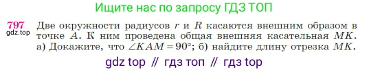 Геометрия, 7-9 класс Учебник, авторы: Атанасян Левон Сергеевич, Бутузов Валентин Фёдорович, Кадомцев Сергей Борисович, Позняк Эдуард Генрихович, Юдина Ирина Игоревна, издательство Просвещение, Москва, 2023, страница 210, номер 797, Условие