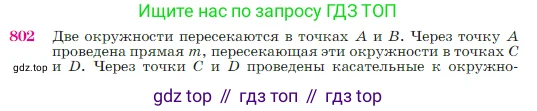 Геометрия, 7-9 класс Учебник, авторы: Атанасян Левон Сергеевич, Бутузов Валентин Фёдорович, Кадомцев Сергей Борисович, Позняк Эдуард Генрихович, Юдина Ирина Игоревна, издательство Просвещение, Москва, 2023, страница 210, номер 802, Условие