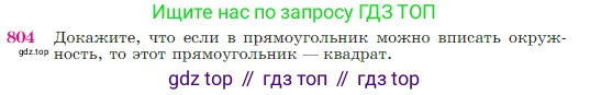 Геометрия, 7-9 класс Учебник, авторы: Атанасян Левон Сергеевич, Бутузов Валентин Фёдорович, Кадомцев Сергей Борисович, Позняк Эдуард Генрихович, Юдина Ирина Игоревна, издательство Просвещение, Москва, 2023, страница 211, номер 804, Условие