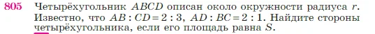 Геометрия, 7-9 класс Учебник, авторы: Атанасян Левон Сергеевич, Бутузов Валентин Фёдорович, Кадомцев Сергей Борисович, Позняк Эдуард Генрихович, Юдина Ирина Игоревна, издательство Просвещение, Москва, 2023, страница 211, номер 805, Условие