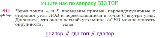 Геометрия, 7-9 класс Учебник, авторы: Атанасян Левон Сергеевич, Бутузов Валентин Фёдорович, Кадомцев Сергей Борисович, Позняк Эдуард Генрихович, Юдина Ирина Игоревна, издательство Просвещение, Москва, 2023, страница 212, номер 811, Условие