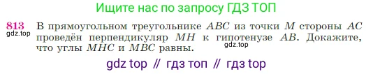 Геометрия, 7-9 класс Учебник, авторы: Атанасян Левон Сергеевич, Бутузов Валентин Фёдорович, Кадомцев Сергей Борисович, Позняк Эдуард Генрихович, Юдина Ирина Игоревна, издательство Просвещение, Москва, 2023, страница 213, номер 813, Условие