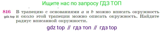 Геометрия, 7-9 класс Учебник, авторы: Атанасян Левон Сергеевич, Бутузов Валентин Фёдорович, Кадомцев Сергей Борисович, Позняк Эдуард Генрихович, Юдина Ирина Игоревна, издательство Просвещение, Москва, 2023, страница 213, номер 816, Условие