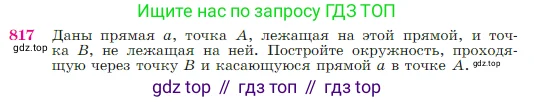 Геометрия, 7-9 класс Учебник, авторы: Атанасян Левон Сергеевич, Бутузов Валентин Фёдорович, Кадомцев Сергей Борисович, Позняк Эдуард Генрихович, Юдина Ирина Игоревна, издательство Просвещение, Москва, 2023, страница 213, номер 817, Условие