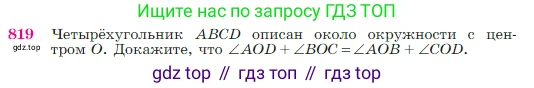 Геометрия, 7-9 класс Учебник, авторы: Атанасян Левон Сергеевич, Бутузов Валентин Фёдорович, Кадомцев Сергей Борисович, Позняк Эдуард Генрихович, Юдина Ирина Игоревна, издательство Просвещение, Москва, 2023, страница 213, номер 819, Условие