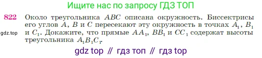 Геометрия, 7-9 класс Учебник, авторы: Атанасян Левон Сергеевич, Бутузов Валентин Фёдорович, Кадомцев Сергей Борисович, Позняк Эдуард Генрихович, Юдина Ирина Игоревна, издательство Просвещение, Москва, 2023, страница 213, номер 822, Условие