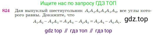 Геометрия, 7-9 класс Учебник, авторы: Атанасян Левон Сергеевич, Бутузов Валентин Фёдорович, Кадомцев Сергей Борисович, Позняк Эдуард Генрихович, Юдина Ирина Игоревна, издательство Просвещение, Москва, 2023, страница 214, номер 824, Условие
