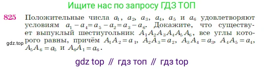 Геометрия, 7-9 класс Учебник, авторы: Атанасян Левон Сергеевич, Бутузов Валентин Фёдорович, Кадомцев Сергей Борисович, Позняк Эдуард Генрихович, Юдина Ирина Игоревна, издательство Просвещение, Москва, 2023, страница 214, номер 825, Условие