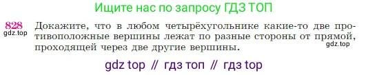 Геометрия, 7-9 класс Учебник, авторы: Атанасян Левон Сергеевич, Бутузов Валентин Фёдорович, Кадомцев Сергей Борисович, Позняк Эдуард Генрихович, Юдина Ирина Игоревна, издательство Просвещение, Москва, 2023, страница 214, номер 828, Условие
